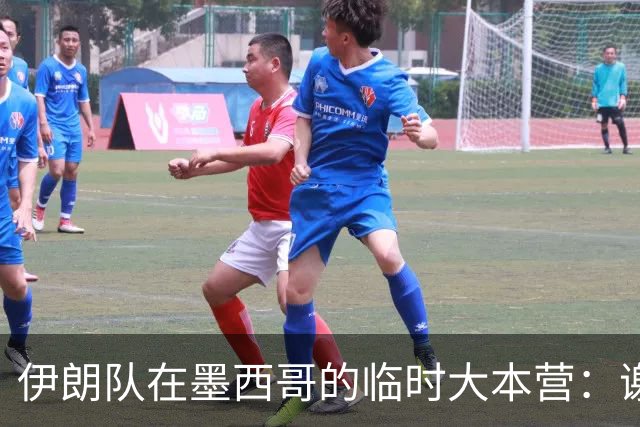 伊朗队在墨西哥的临时大本营：谢绝访客、绝对保密，蒙面安保人员持机关枪巡逻