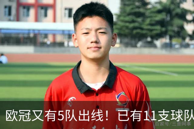 欧冠又有5队出线！已有11支球队抢占16强席位