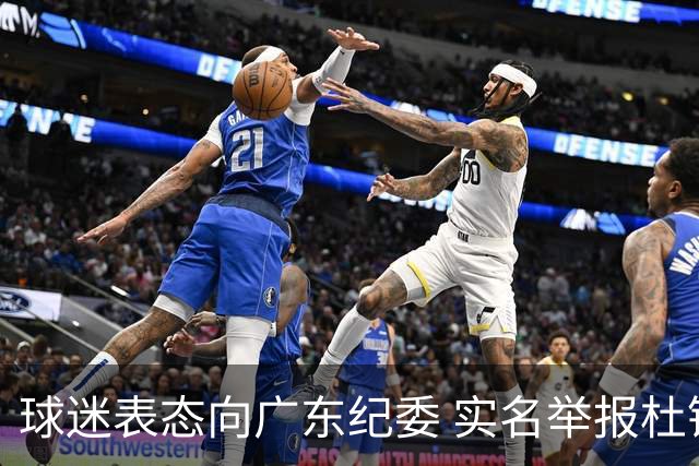 球迷表态向广东纪委 实名举报杜锋，给出三大理由 让人哭笑不得！