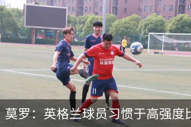 莫罗：英格兰球员习惯于高强度比赛，有很多球员能决定比赛