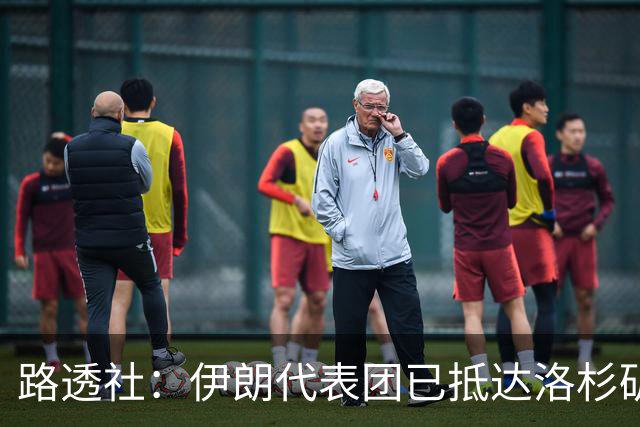 路透社：伊朗代表团已抵达洛杉矶，准备参加对阵新西兰的比赛